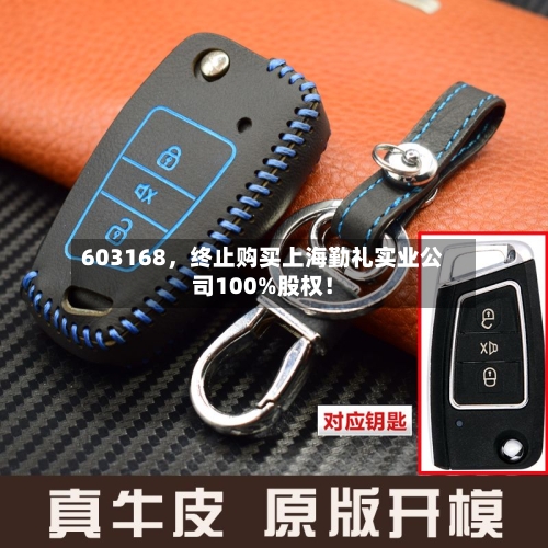 603168，终止购买上海勤礼实业公司100%股权！-第2张图片
