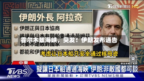 霍尔木兹海峡，突发！伊朗发布通告-第3张图片
