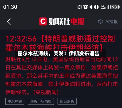 霍尔木兹海峡，突发！伊朗发布通告-第2张图片