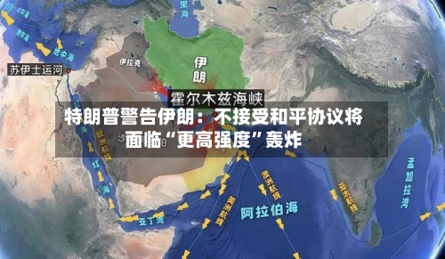 特朗普警告伊朗：不接受和平协议将面临“更高强度	”轰炸-第3张图片