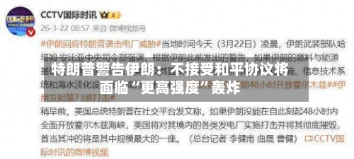 特朗普警告伊朗：不接受和平协议将面临“更高强度”轰炸-第2张图片