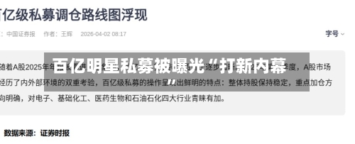 百亿明星私募被曝光“打新内幕”-第2张图片