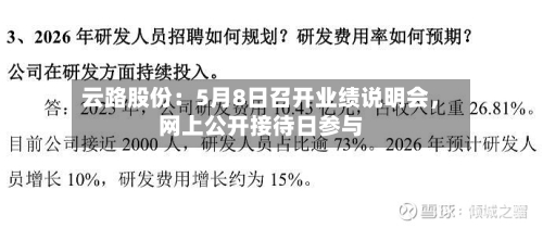 云路股份：5月8日召开业绩说明会，网上公开接待日参与-第3张图片
