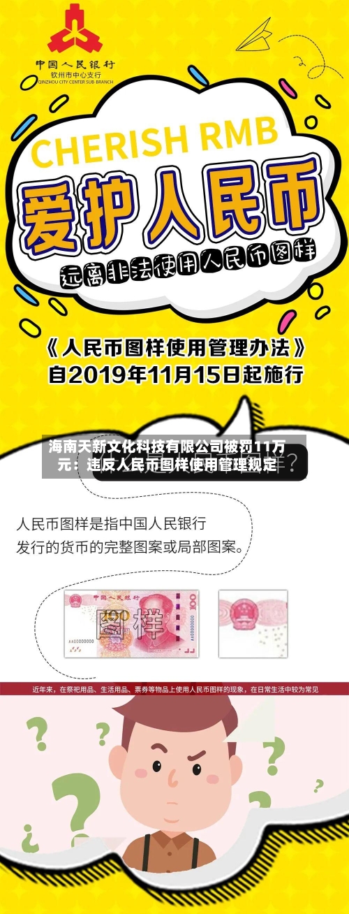 海南天新文化科技有限公司被罚11万元：违反人民币图样使用管理规定-第2张图片