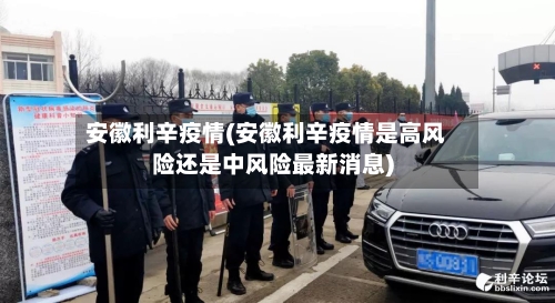 安徽利辛疫情(安徽利辛疫情是高风险还是中风险最新消息)-第1张图片
