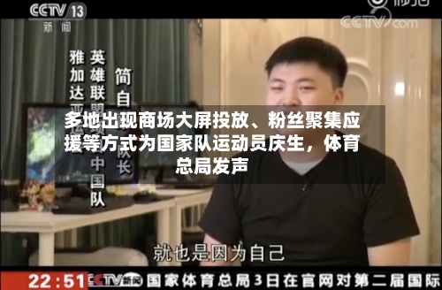 多地出现商场大屏投放、粉丝聚集应援等方式为国家队运动员庆生	，体育总局发声-第3张图片