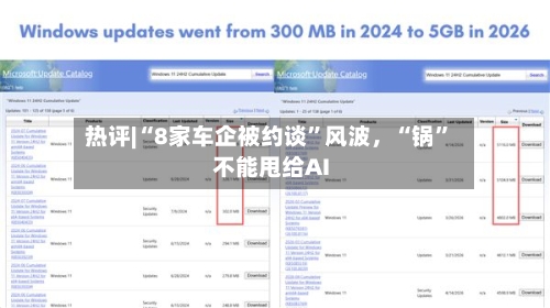 热评|“8家车企被约谈”风波，“锅	”不能甩给AI-第2张图片