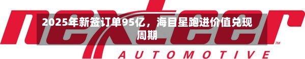 2025年新签订单95亿	，海目星跑进价值兑现周期-第3张图片