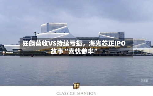 狂飙营收VS持续亏损	，海光芯正IPO故事“喜忧参半”-第3张图片