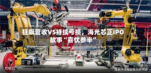 狂飙营收VS持续亏损	，海光芯正IPO故事“喜忧参半”-第2张图片