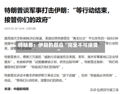 特朗普：伊朗的回应“完全不可接受	”-第2张图片